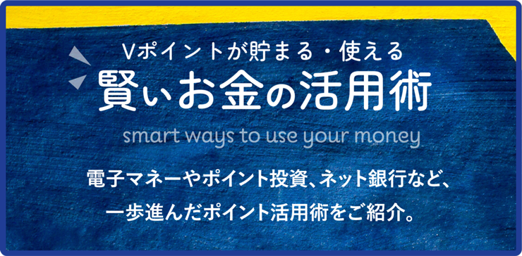 Vポイントが貯まる・使える賢いお金の活用術